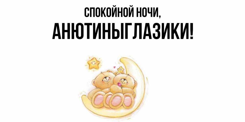 Открытка  для любимых и родных. анютиныглазики, Спокойной ночи  