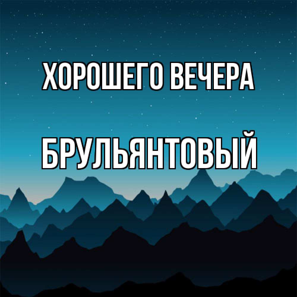 Открытка  для любимых и родных. брульянтовый, Хорошего вечера  