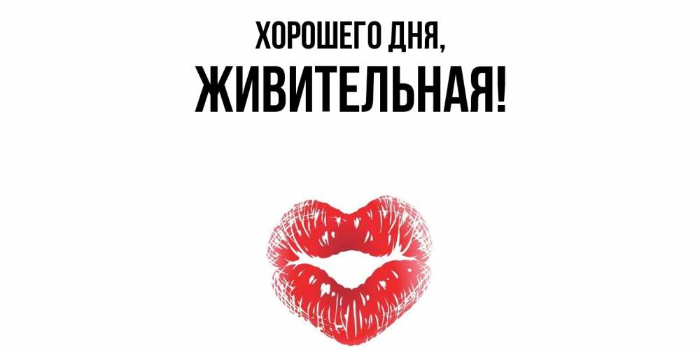 Картинка Хорошего дня, живительная