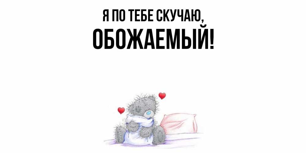 Картинка Я по тебе скучаю, обожаемый
