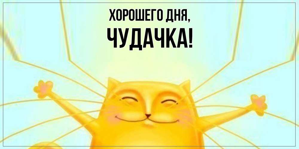 Картинка Хорошего дня, чудачка