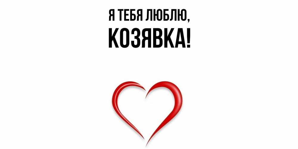 Открытка  для любимых и родных. козявка, Я тебя люблю  