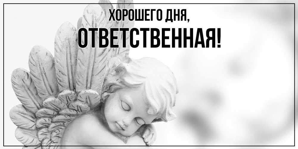 Открытка  для любимых и родных. ответственная, Хорошего дня  