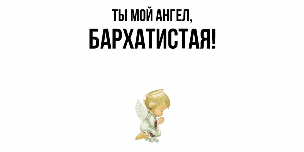 Открытка  для любимых и родных. баpхатистая, Ты мой ангел  