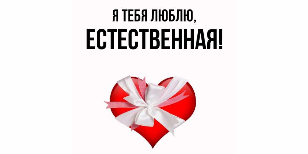 Открытка  для любимых и родных. естественная, Я тебя люблю  