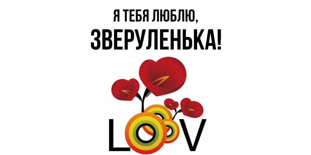 Открытка  для любимых и родных. зверуленька, Я тебя люблю  