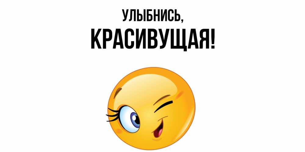 Картинка Улыбнись, красивущая
