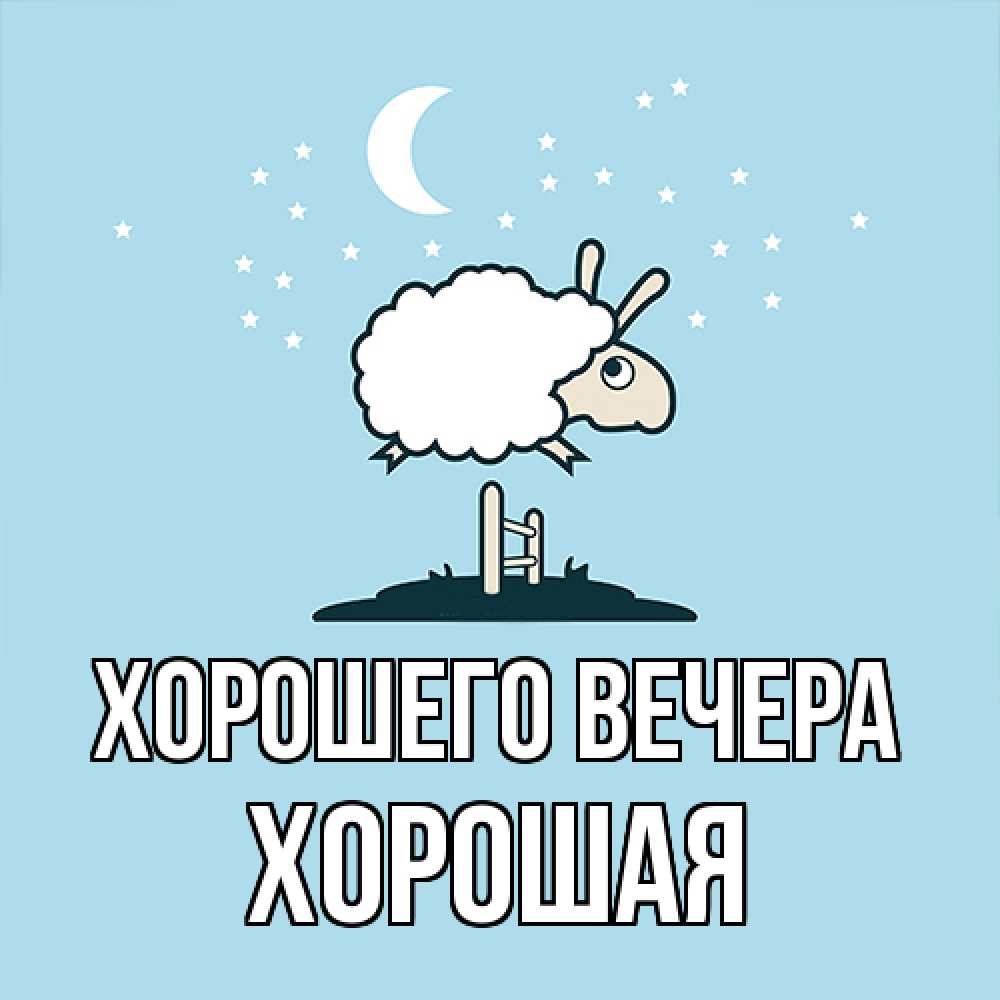 Картинка Хорошего вечера, хоpошая
