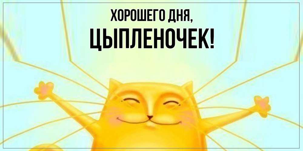 Картинка Хорошего дня, цыпленочек