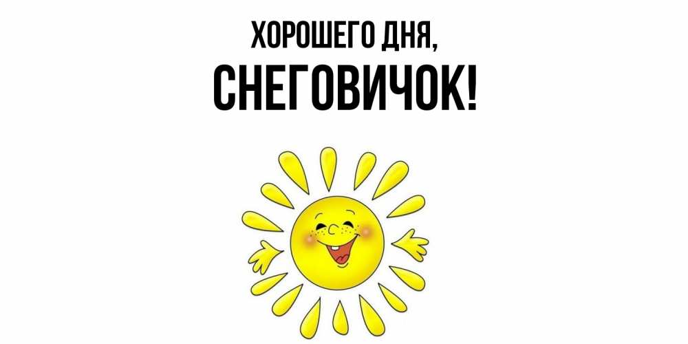 Открытка  для любимых и родных. снеговичок, Хорошего дня  