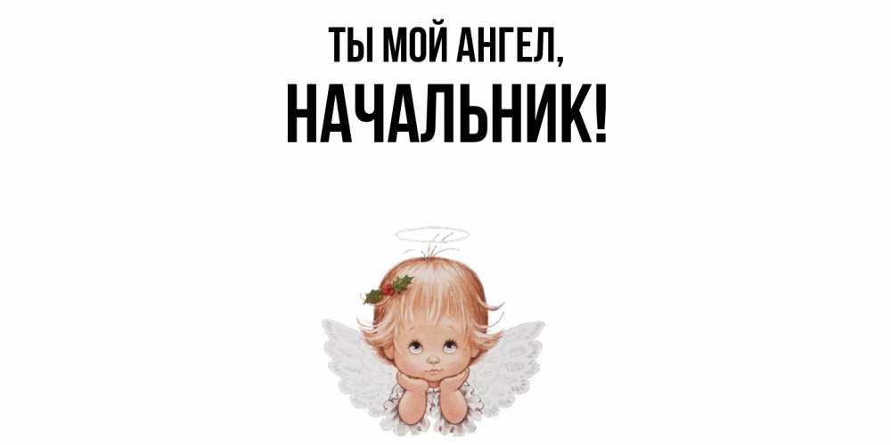 Открытка с именем, Начальник, Ты мой ангел