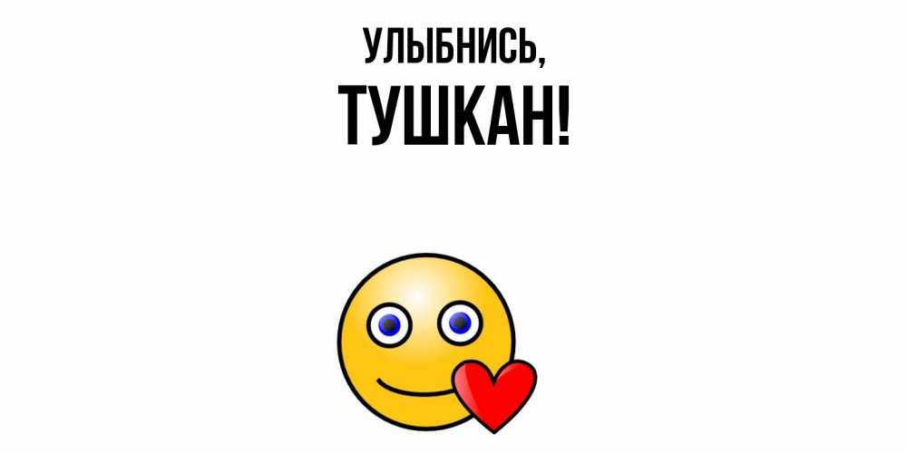 Открытка с именем, тушкан, Улыбнись