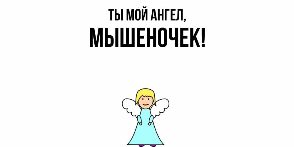 Открытка  для любимых и родных. мышеночек, Ты мой ангел  
