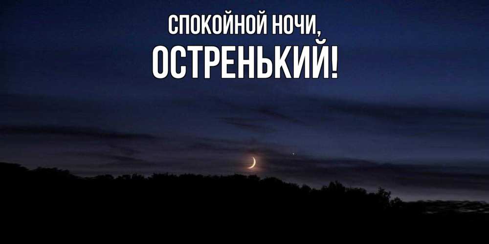 Открытка  для любимых и родных. остренький, Спокойной ночи  