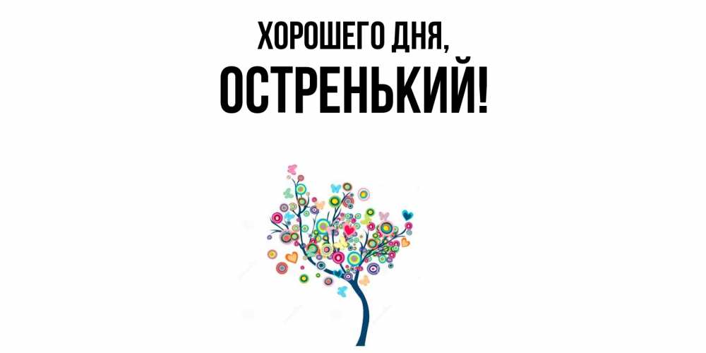 Картинка Хорошего дня, остренький