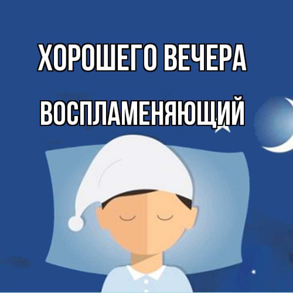 Открытка  для любимых и родных. воспламеняющий, Хорошего вечера  