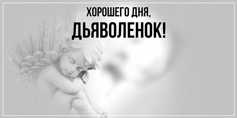 Открытка  для любимых и родных. дьяволенок, Хорошего дня  