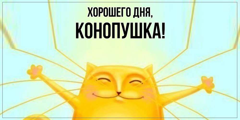 Открытка  для любимых и родных. конопушка, Хорошего дня  