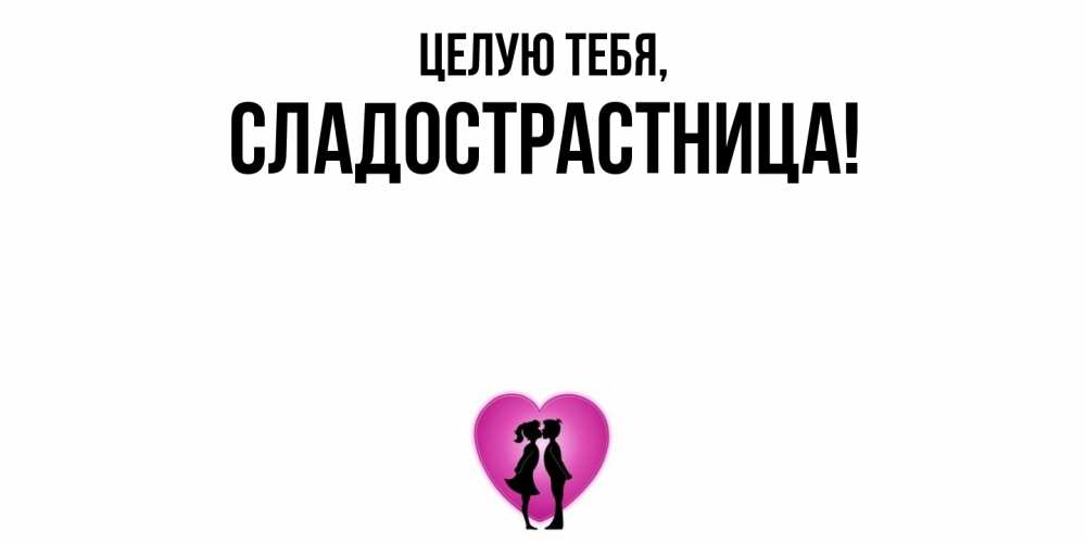 Открытка  для любимых и родных. сладострастница, Целую тебя  