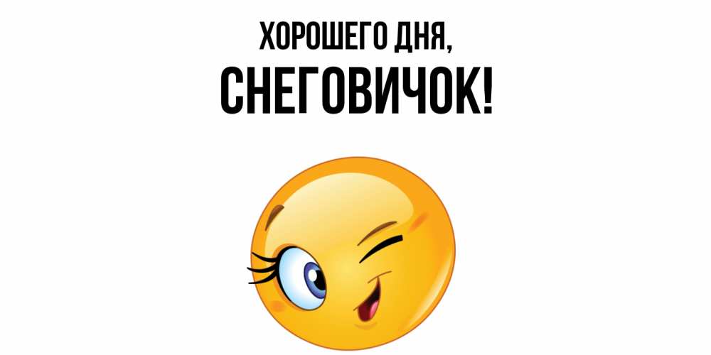 Открытка  для любимых и родных. снеговичок, Хорошего дня  