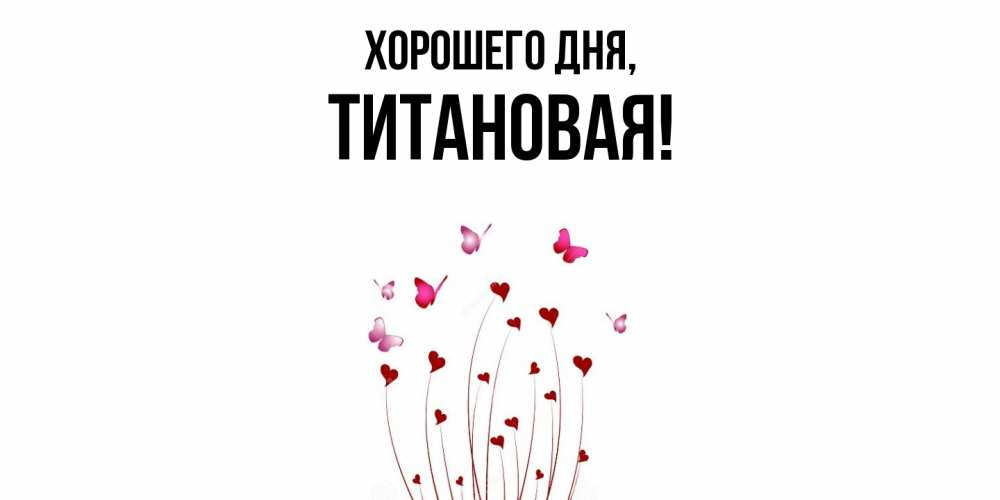 Открытка  для любимых и родных. титановая, Хорошего дня  