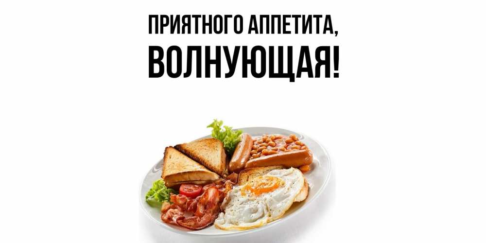 Картинка Приятного аппетита, волнующая