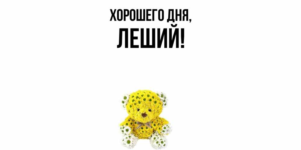 Открытка  для любимых и родных. леший, Хорошего дня  