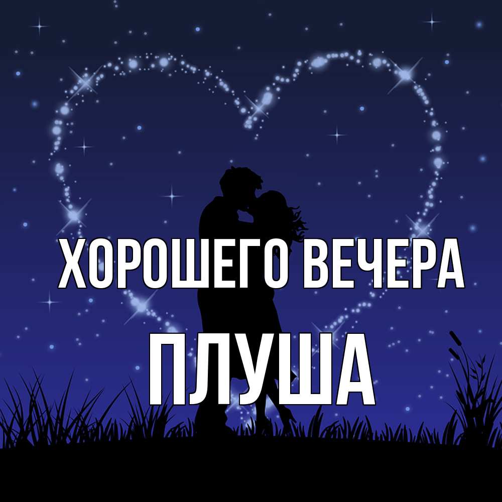 Открытка  для любимых и родных. плуша, Хорошего вечера  