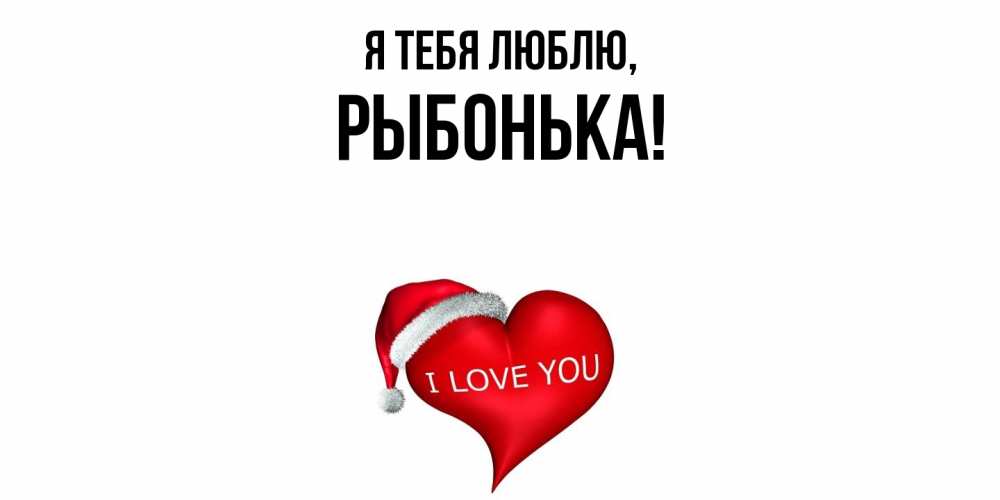 Открытка  для любимых и родных. рыбонька, Я тебя люблю  