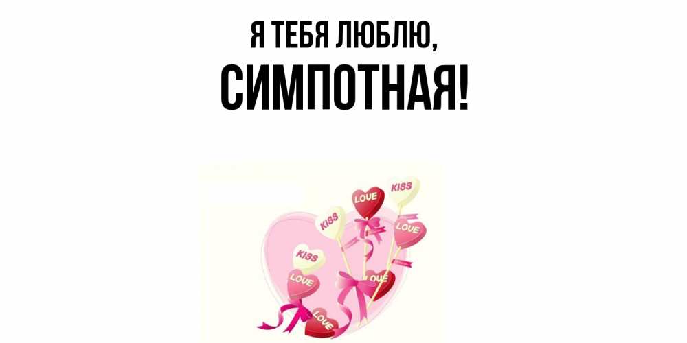Открытка  для любимых и родных. симпотная, Я тебя люблю  