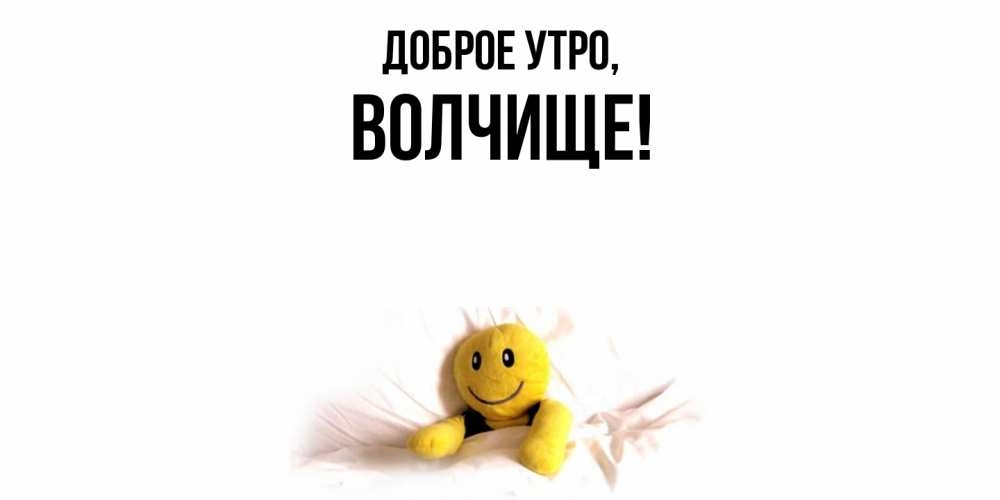 Открытка  для любимых и родных. волчище, Доброе утро  
