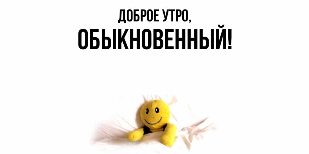 Открытка  для любимых и родных. обыкновенный, Доброе утро  