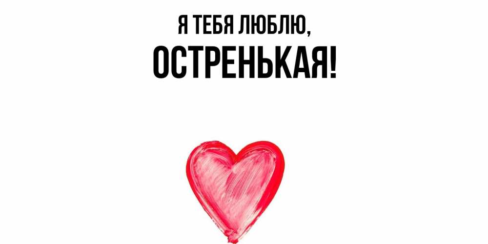 Открытка  для любимых и родных. остренькая, Я тебя люблю  