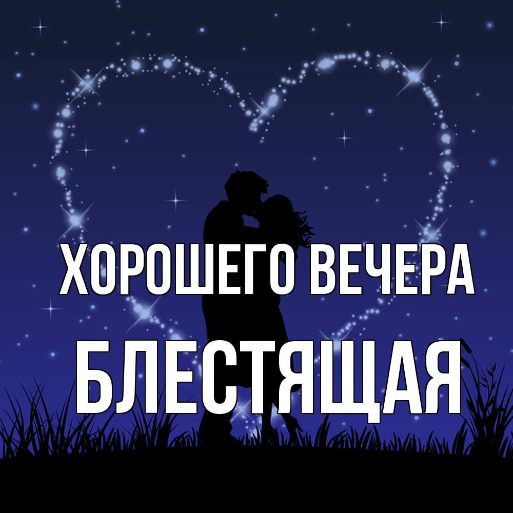 Открытка с именем, блестящая, Хорошего вечера