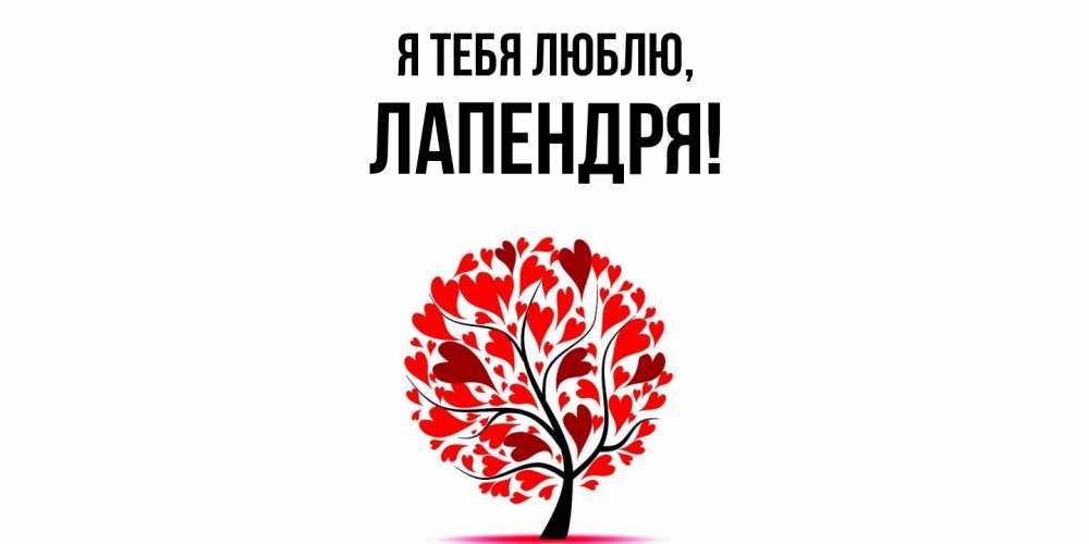 Открытка  для любимых и родных. лапендря, Я тебя люблю  