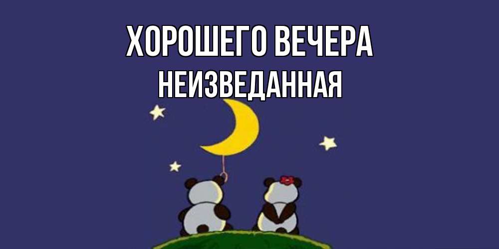 Открытка  для любимых и родных. неизведанная, Хорошего вечера  