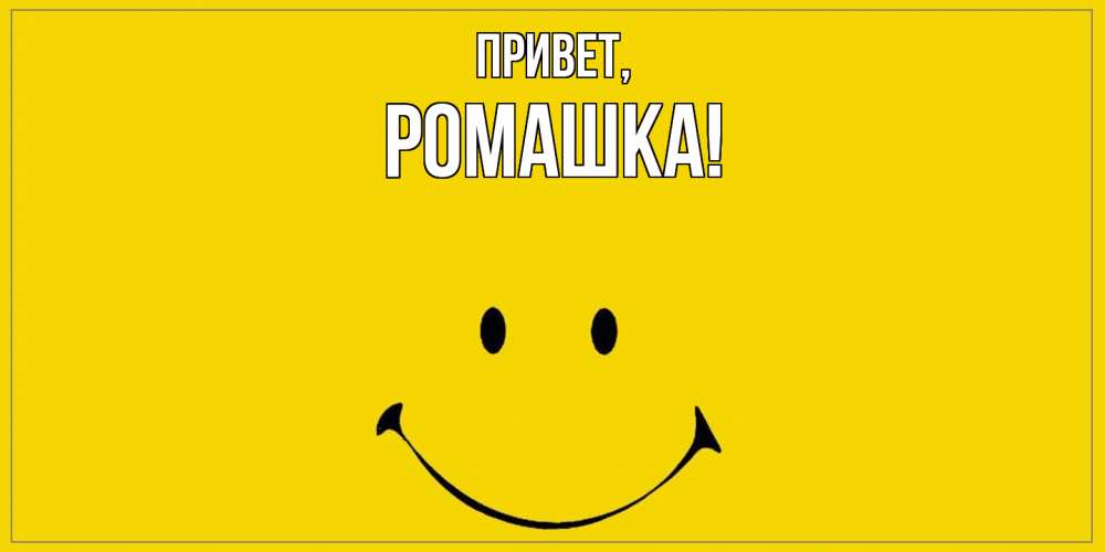 Открытка  для любимых и родных. ромашка, Привет  