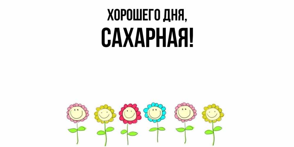 Открытка  для любимых и родных. сахарная, Хорошего дня  