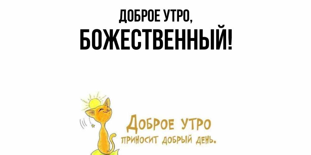 Открытка с именем, божественный, Доброе утро