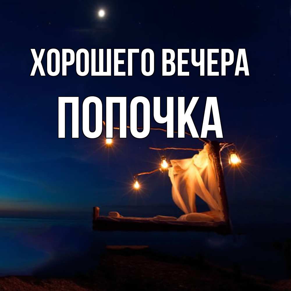 Картинка Хорошего вечера, попочка
