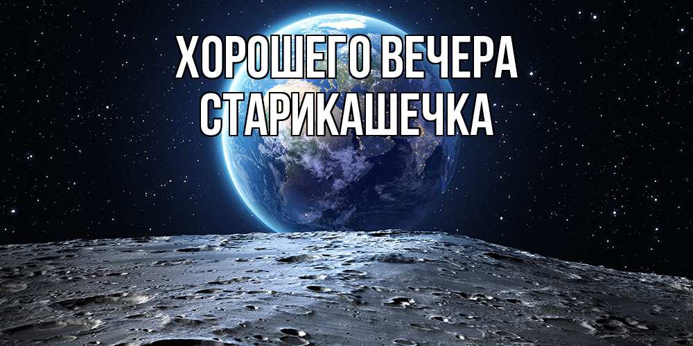 Открытка с именем, старикашечка, Хорошего вечера