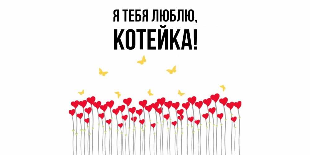 Открытка  для любимых и родных. котейка, Я тебя люблю  