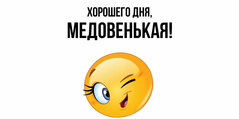 Открытка  для любимых и родных. медовенькая, Хорошего дня  