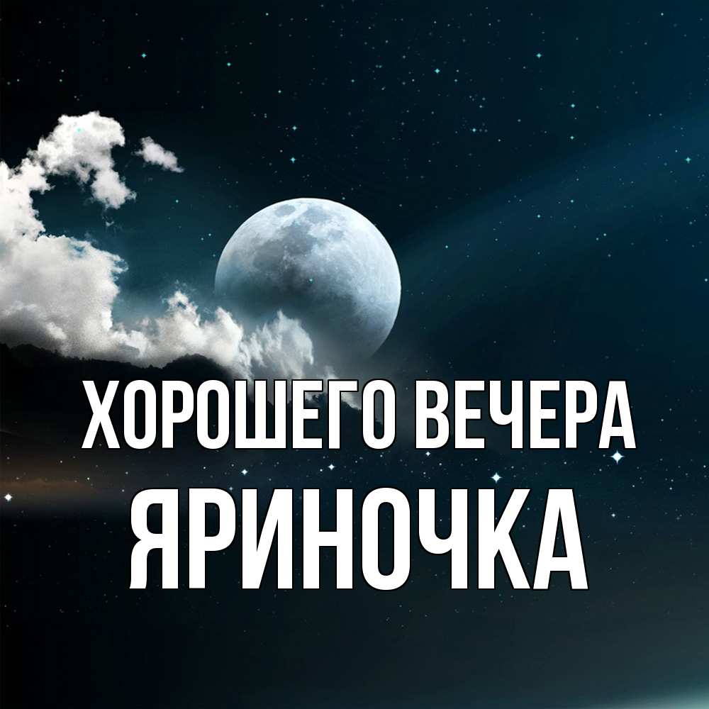 Открытка  для любимых и родных. яриночка, Хорошего вечера  