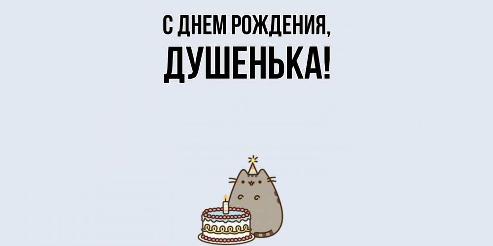 Открытка с именем, душенька, С днем рождения