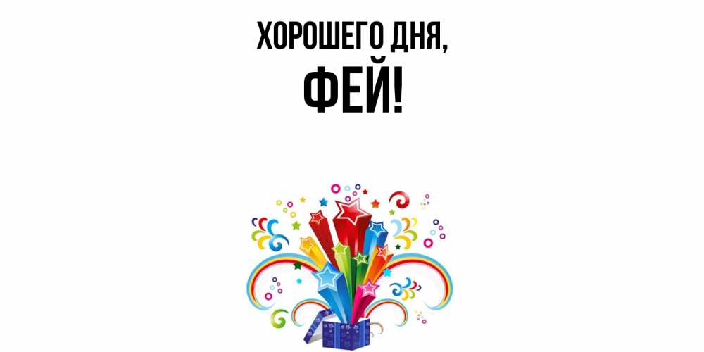 Открытка  для любимых и родных. фей, Хорошего дня  