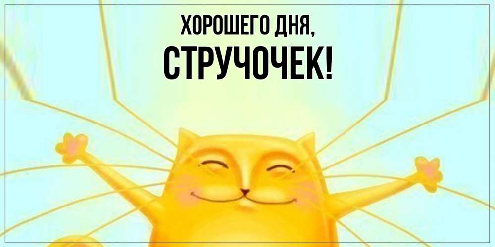 Картинка Хорошего дня, стручочек