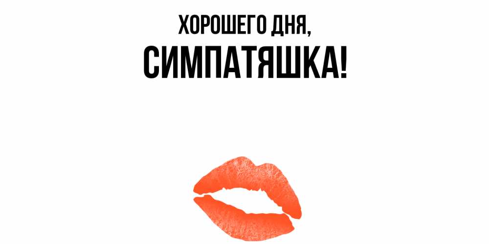 Открытка  для любимых и родных. симпатяшка, Хорошего дня  