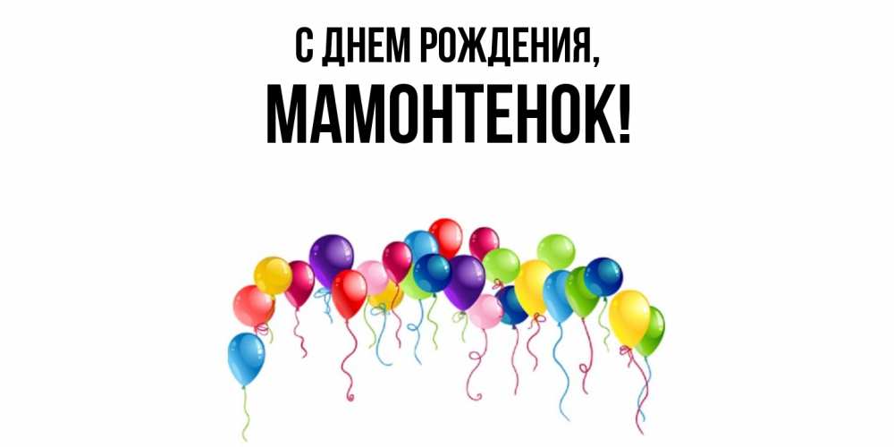 Открытка с именем, мамонтенок, С днем рождения