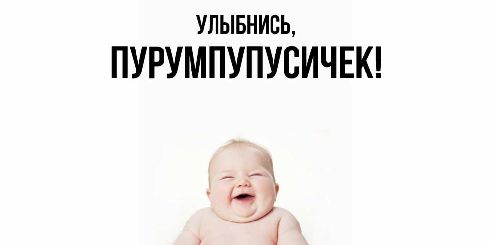 Открытка  для любимых и родных. пурумпупусичек, Улыбнись  